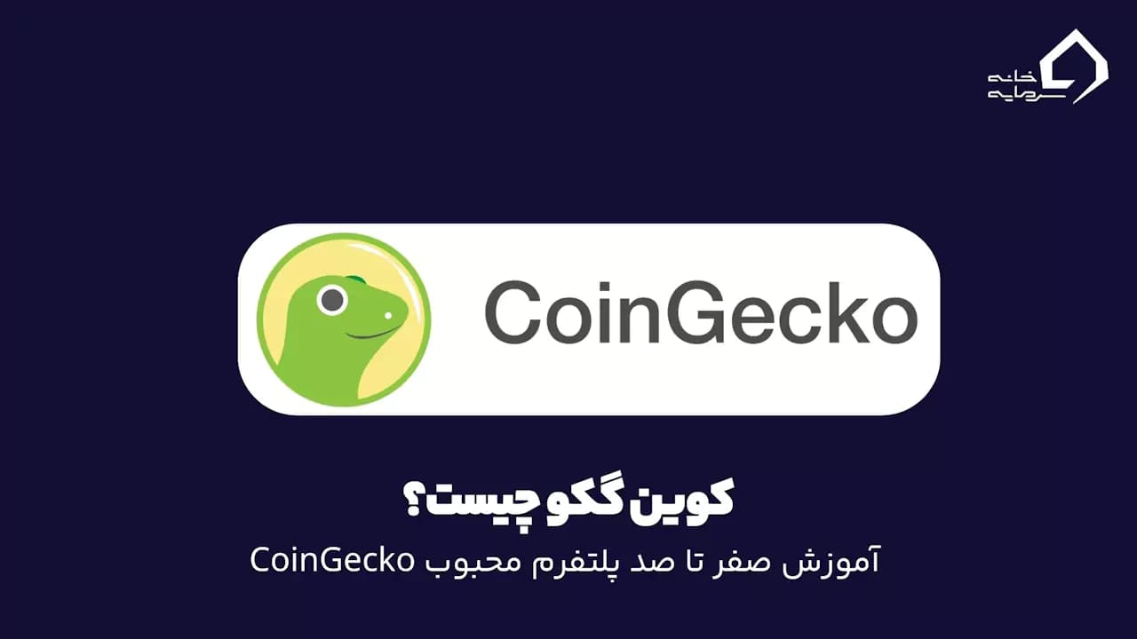 کوین گکو چیست؟ آموزش صفر تا صد پلتفرم محبوب CoinGecko