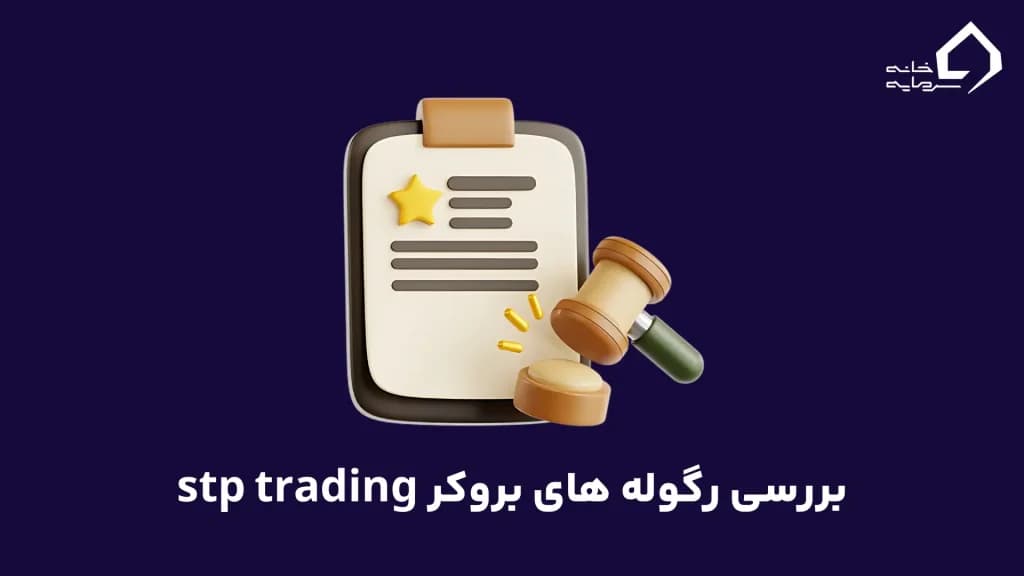 regulation-of-stp-trading