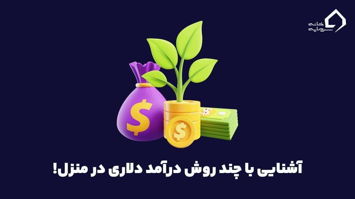 درآمد دلاری