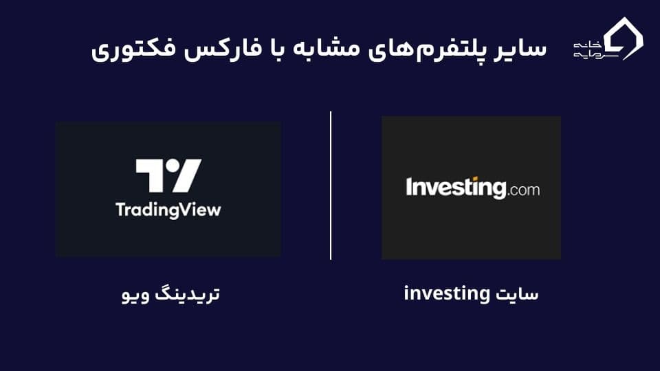 سایر پلتفرم‌های مشابه با فارکس فکتوری 