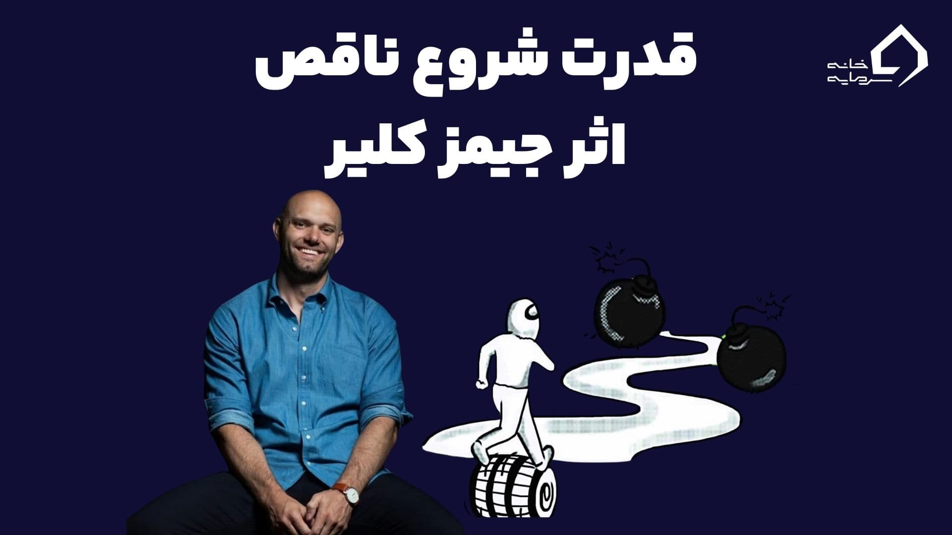 خلاصه کتاب قدرت شروع ناقص: مسیری به سوی موفقیت بی‌کمال