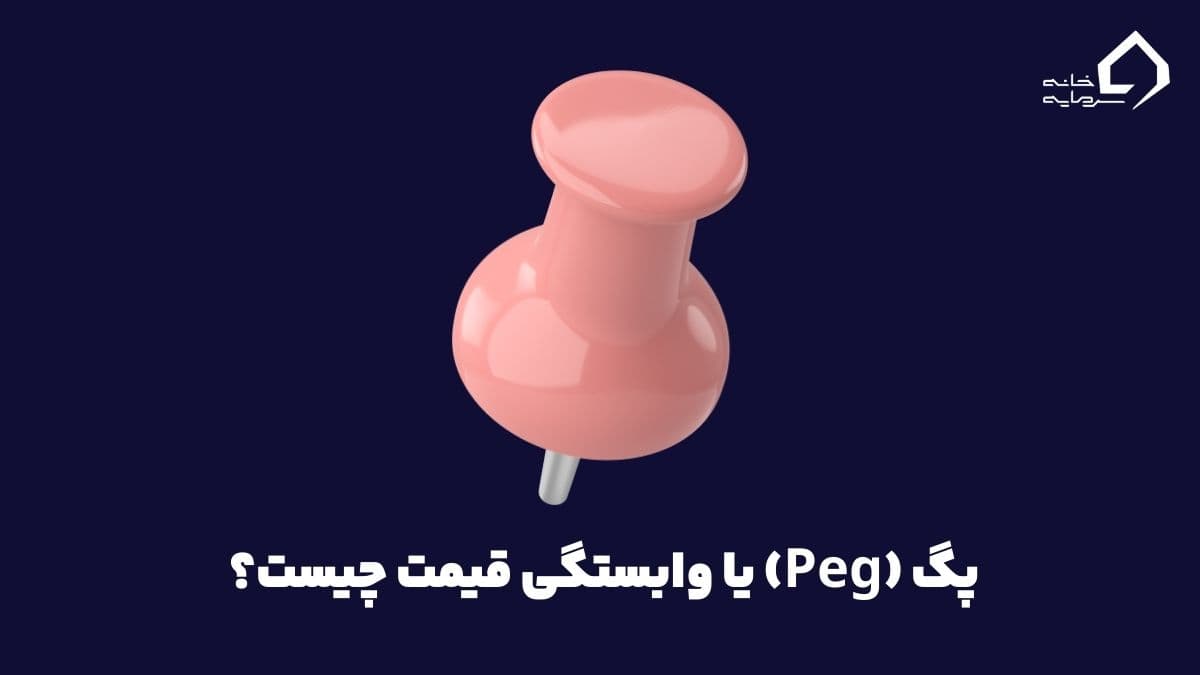 پگ (peg) یا وابستگی قیمت چیست؟