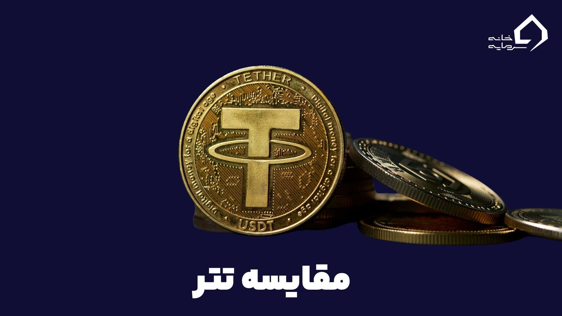 مقایسه تتر با سایر استیبل کوین‌ها: راهنمای کاربردی