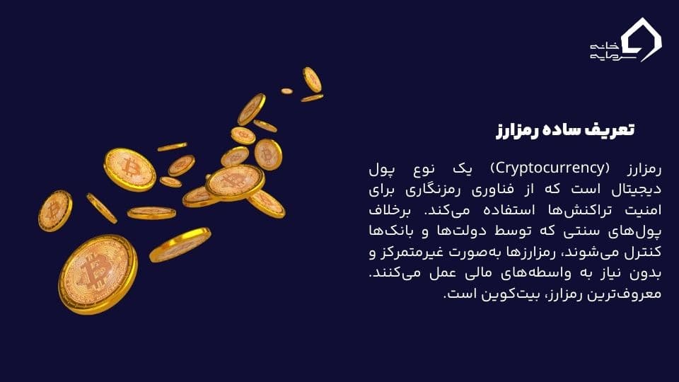 رمزارز چیست