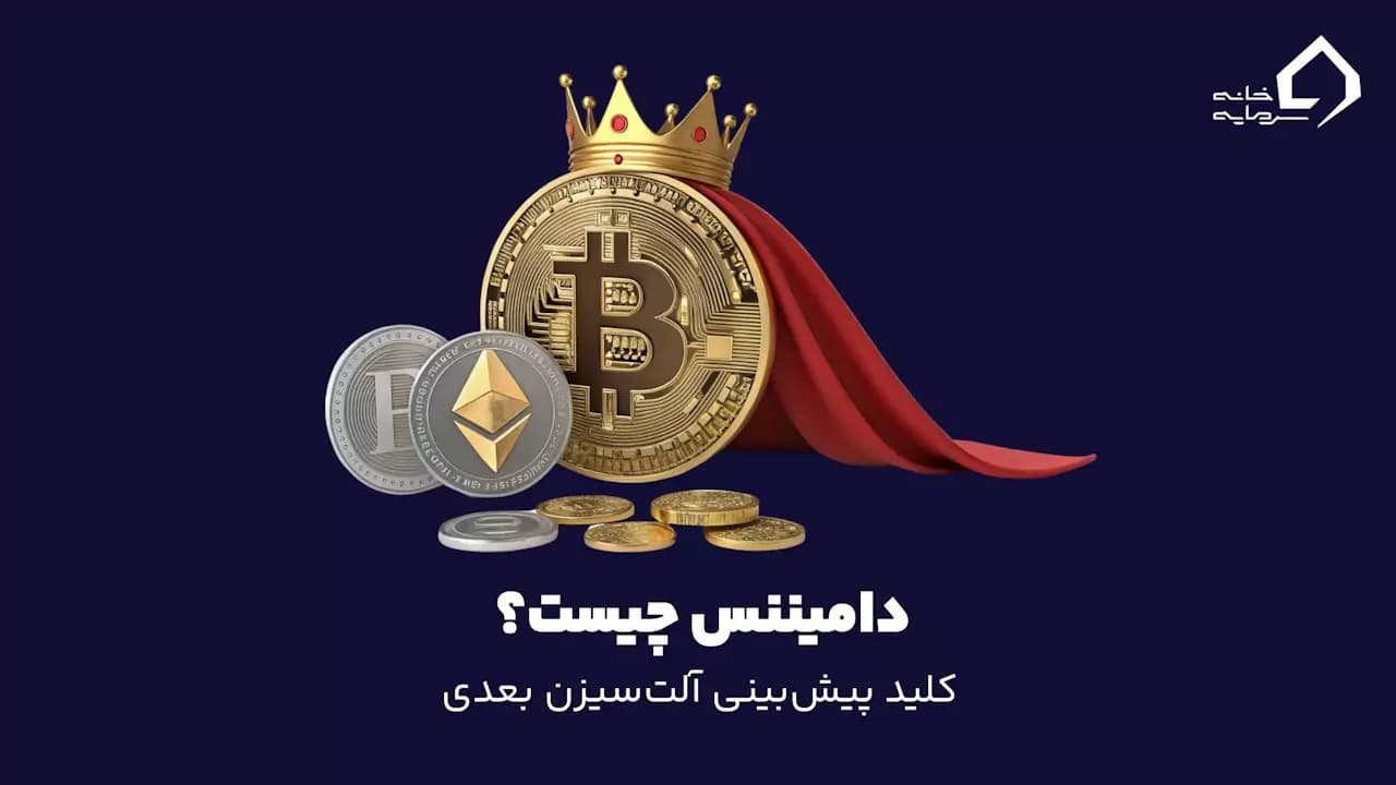دامیننس چیست؟