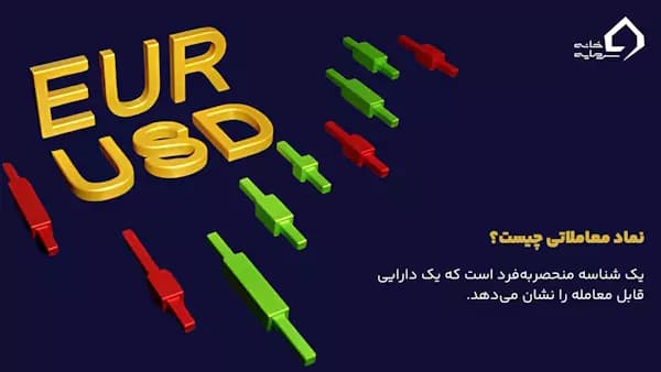 نمادهای فارکس چیست