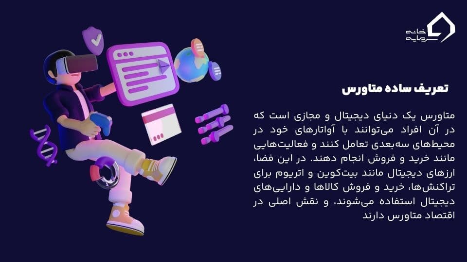 متاورس چیست؟