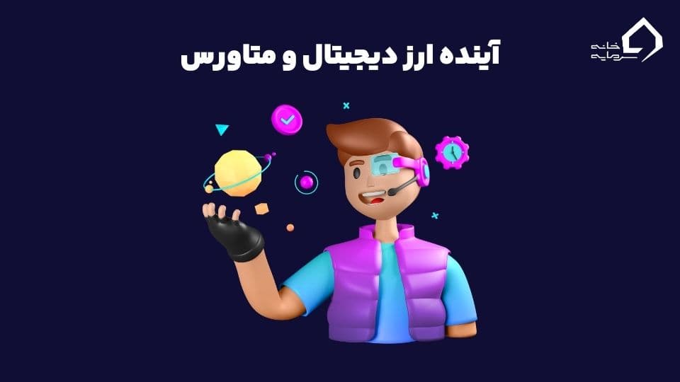 متاورس چیست؟