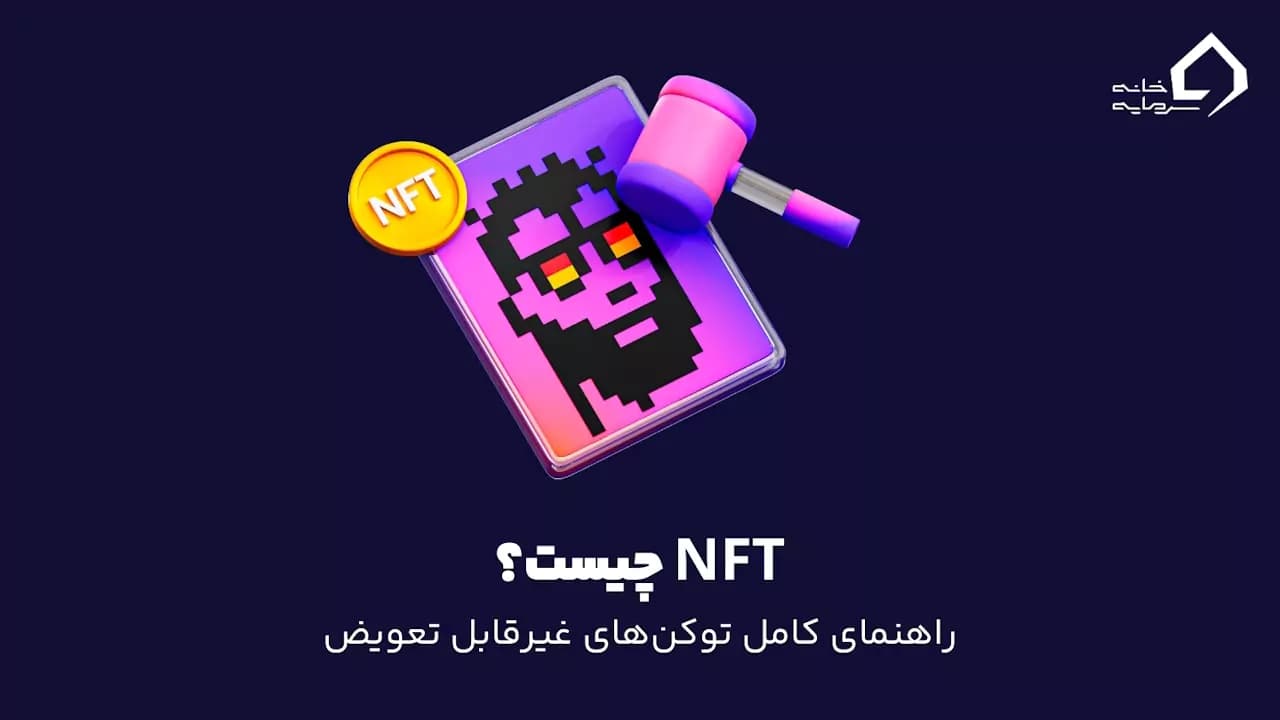 NFT چیست و چگونه کار می‌کند؟ راهنمای کامل توکن‌های غیرقابل تعویض