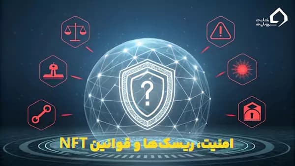 امنیت NFT چیست