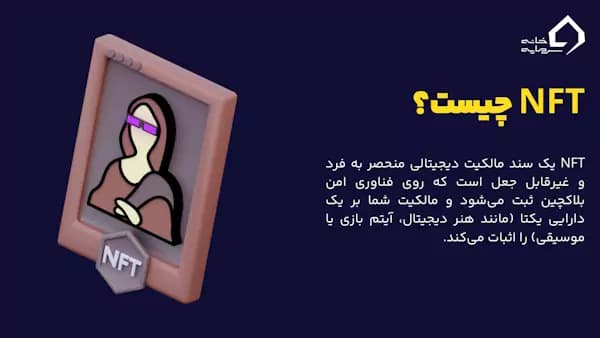 NFT چیست؟ تعریف NFT