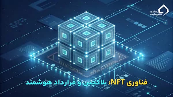 فناوری پشت NFT چیست؟