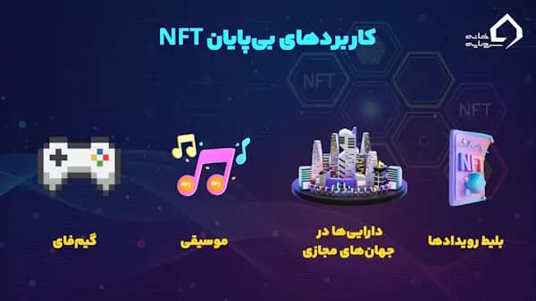 کاربردهای بی پایان NFT چیست؟
