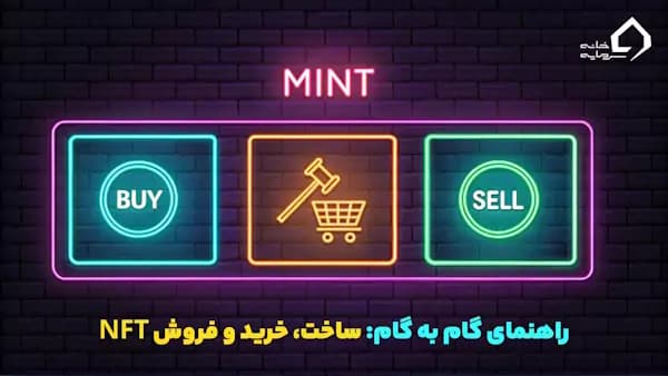 راهنمای ساخت NFT چیست؟