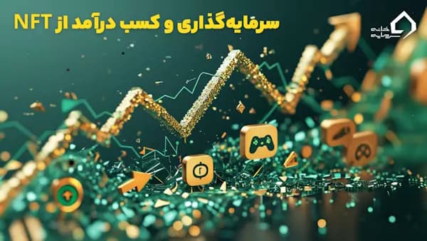 روشهای درآمد از NFT چیست؟