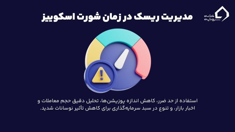 شورت اسکوییز چیست