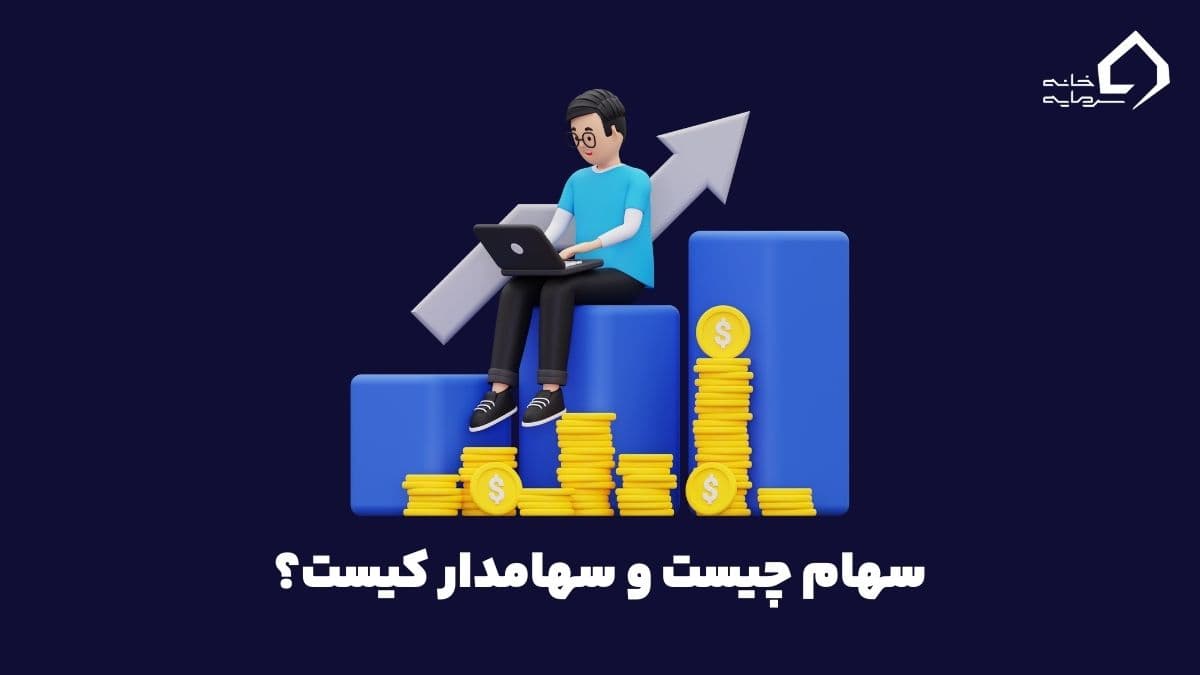 سهامدار کیست