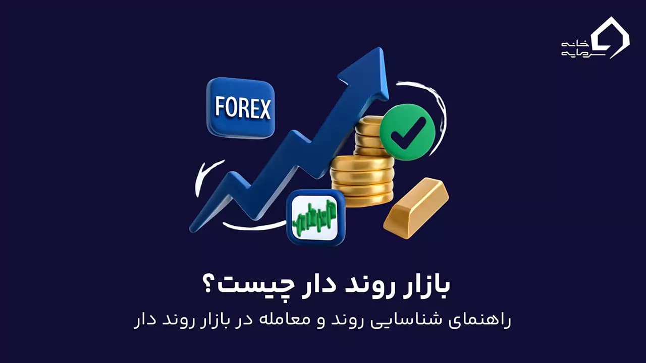 بازار روند دار چیست؟