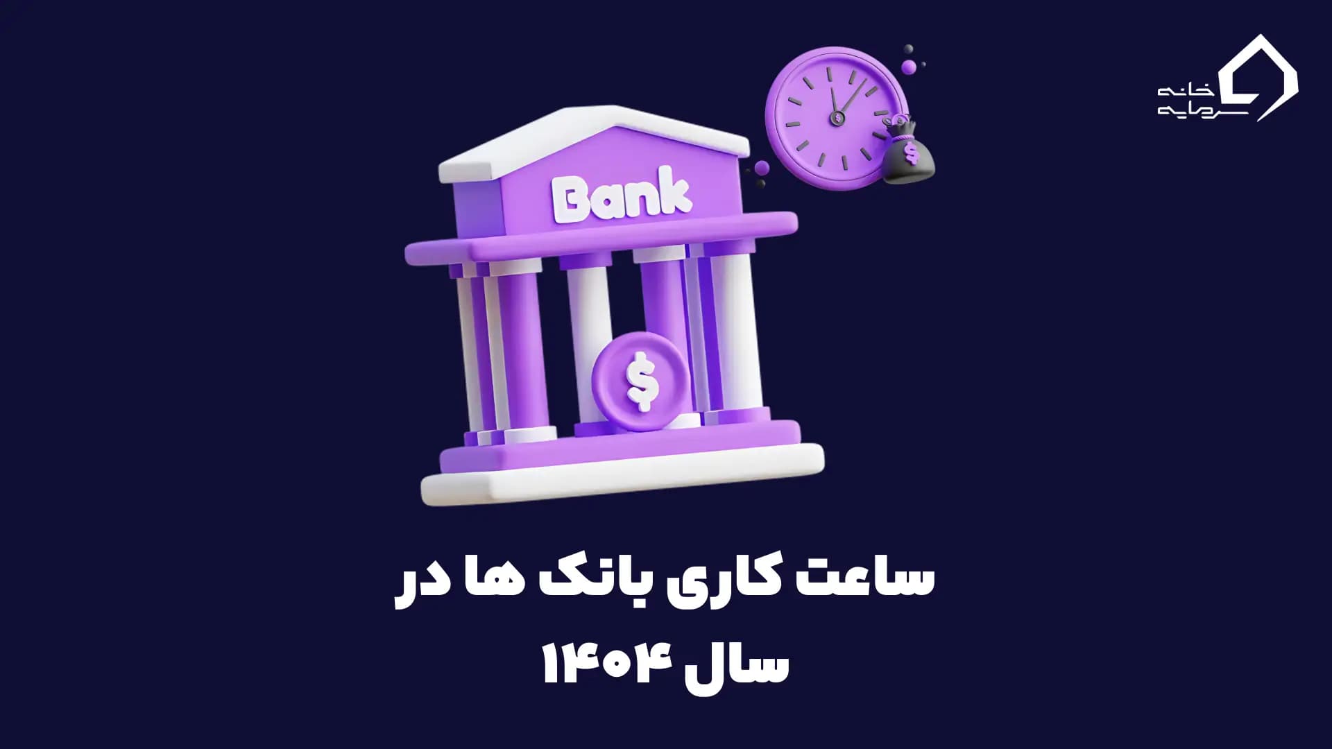 ساعت کاری بانک‌ها در ۱۴۰۴