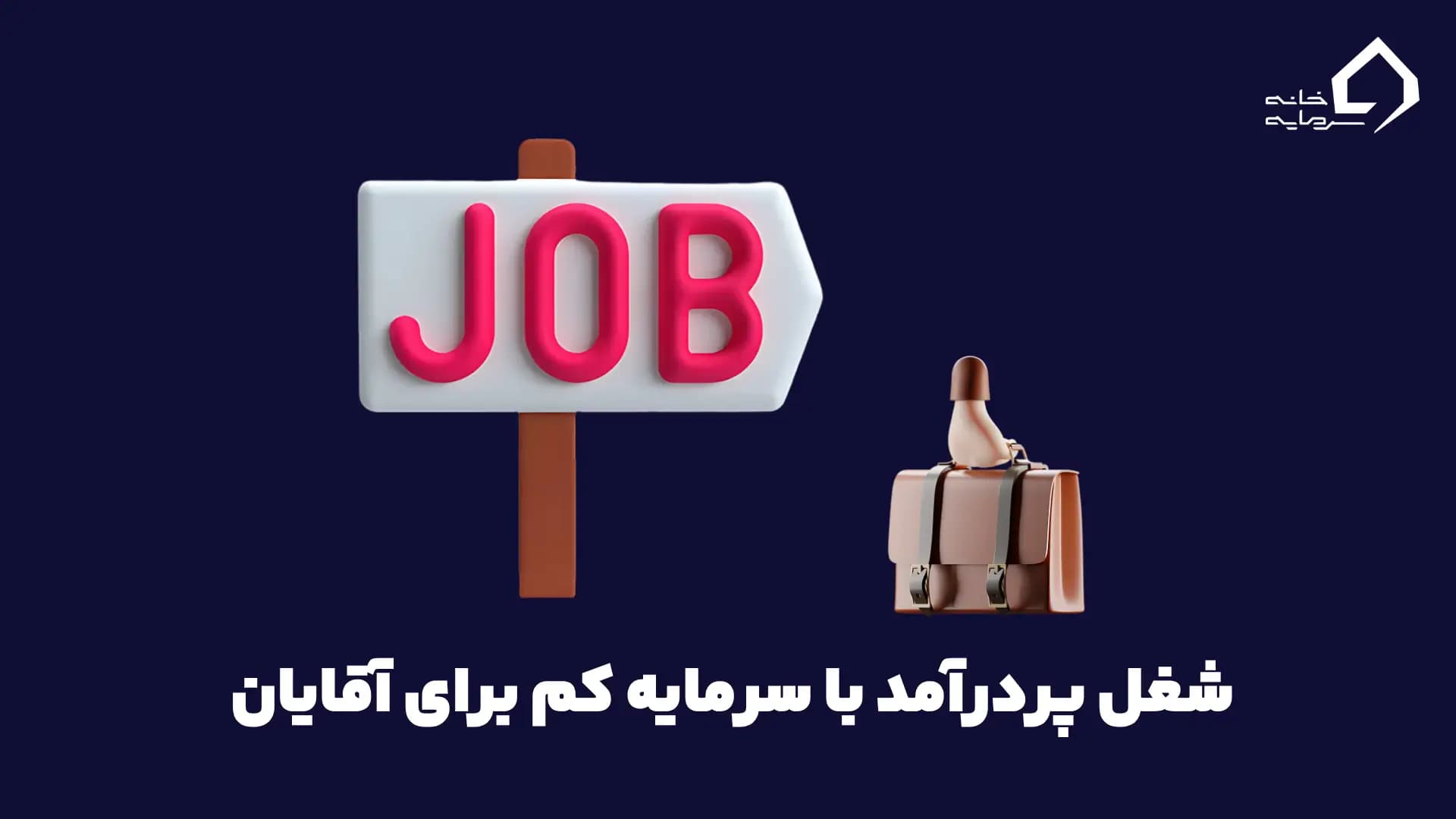 شغل پردرآمد با سرمایه کم برای آقایان