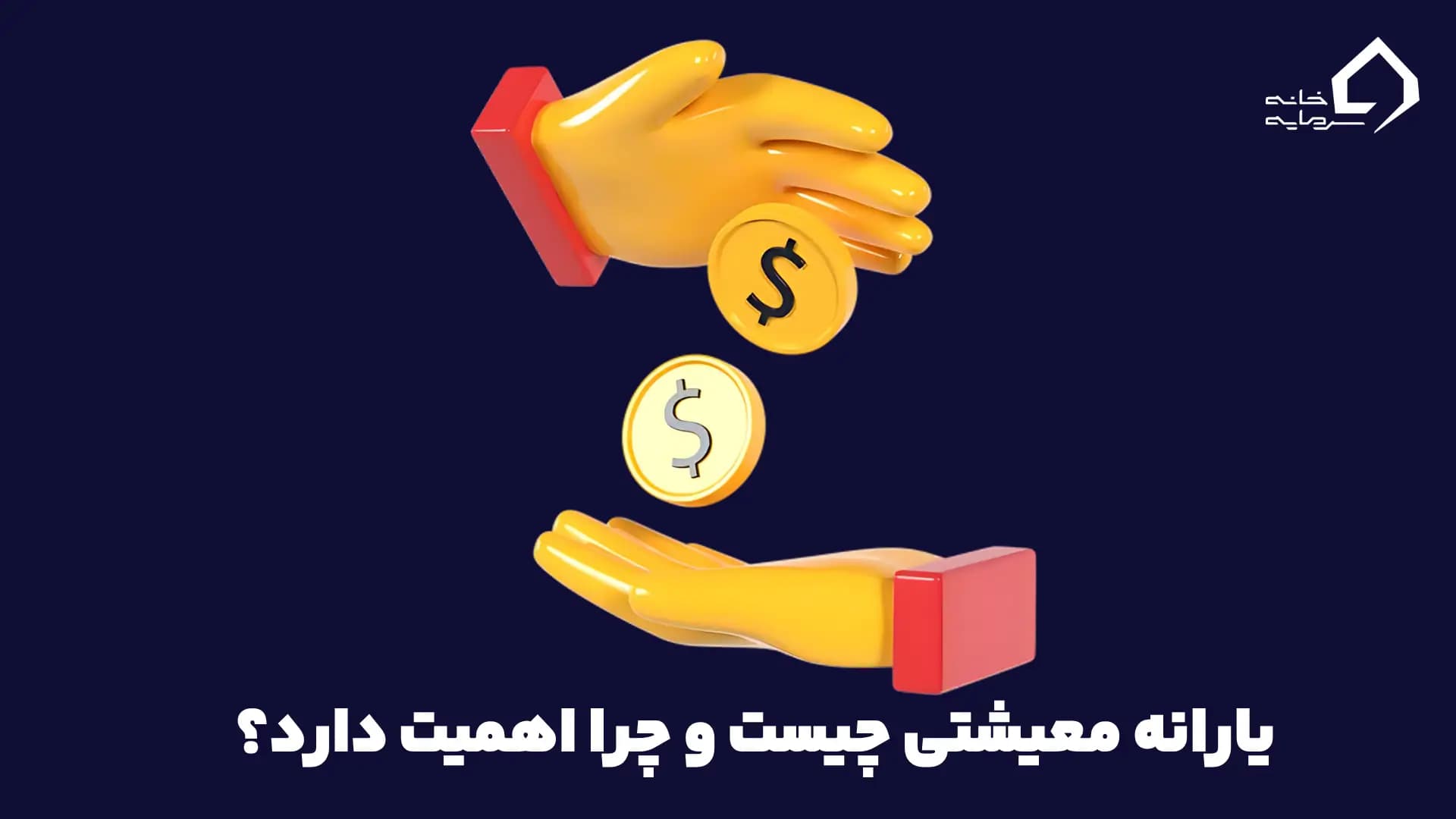 یارانه معیشتی چیست؟