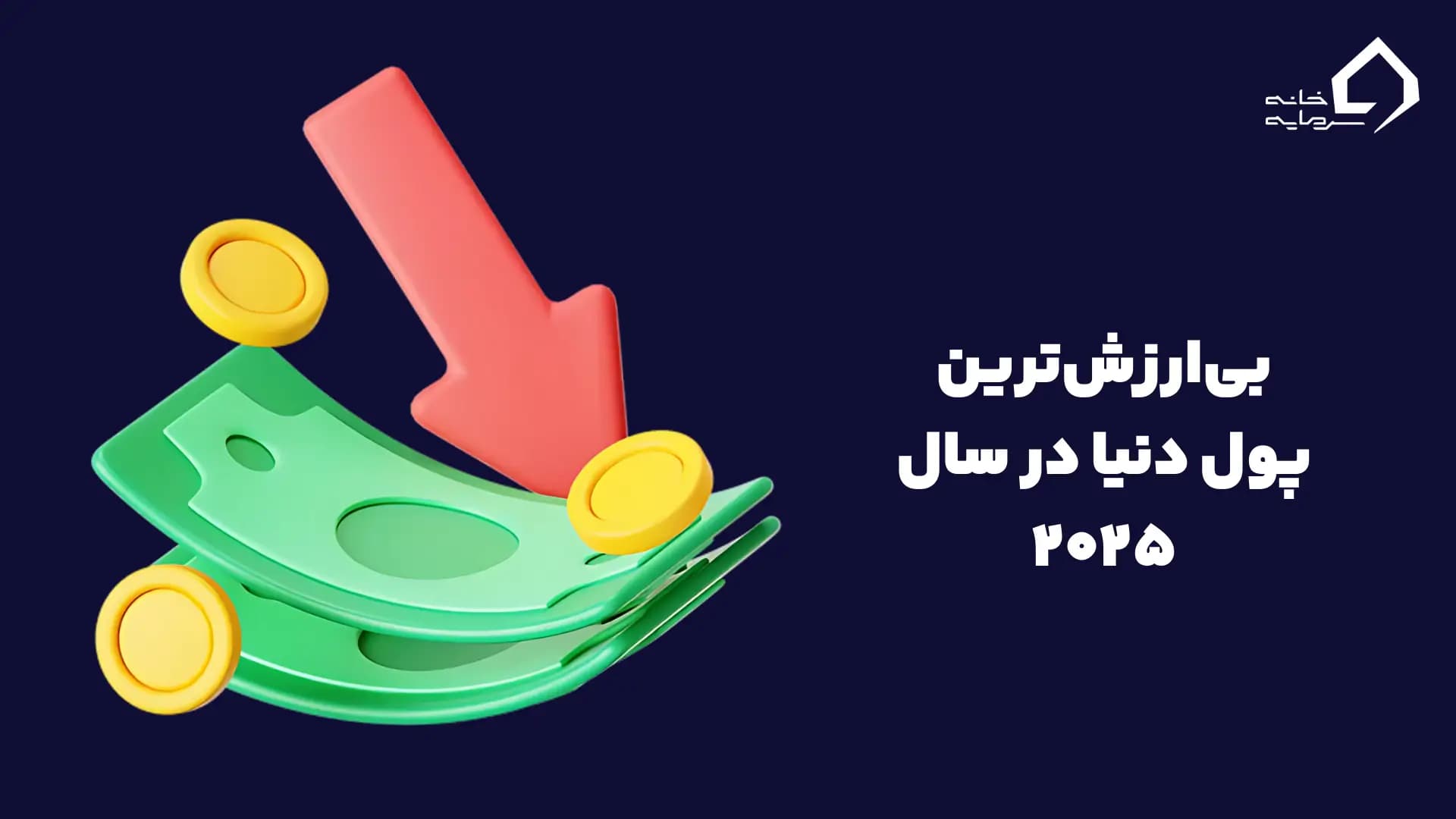 بی‌ارزش‌ترین پول دنیا