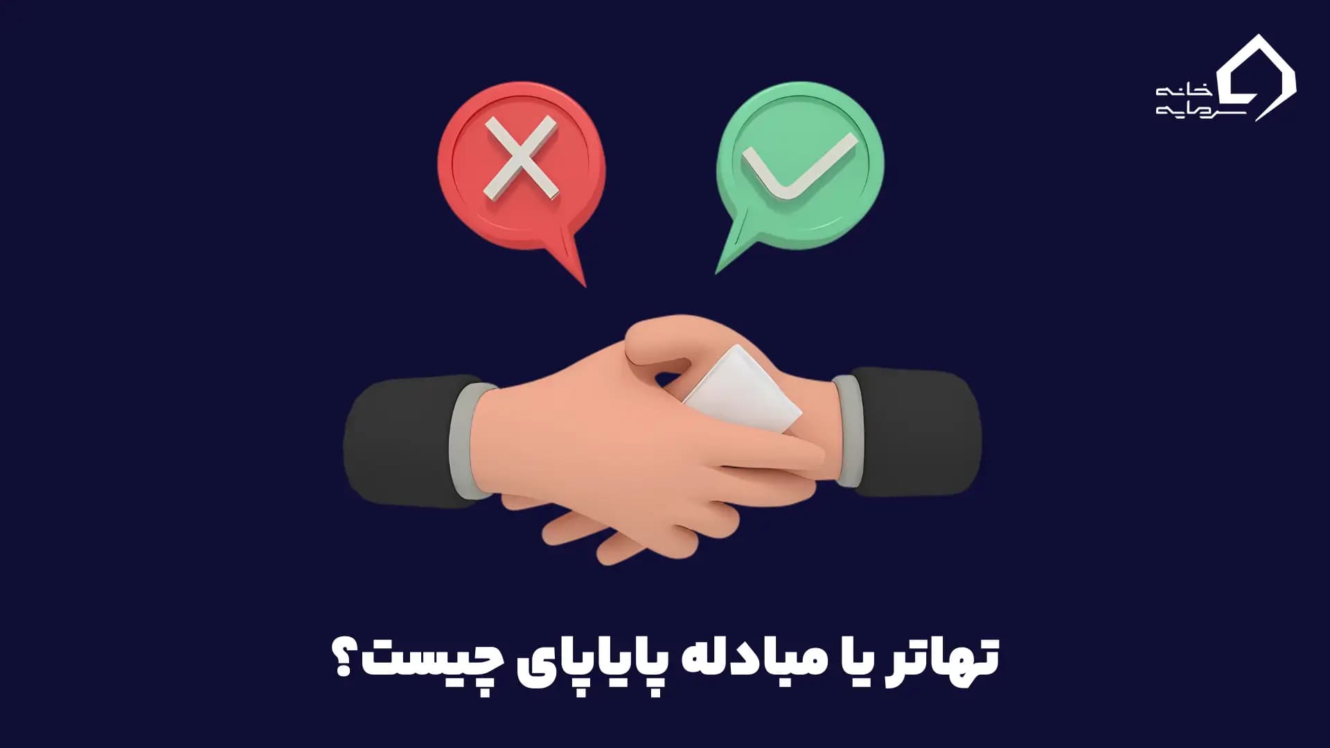 تهاتر چیست؟ تعریف و مفهوم