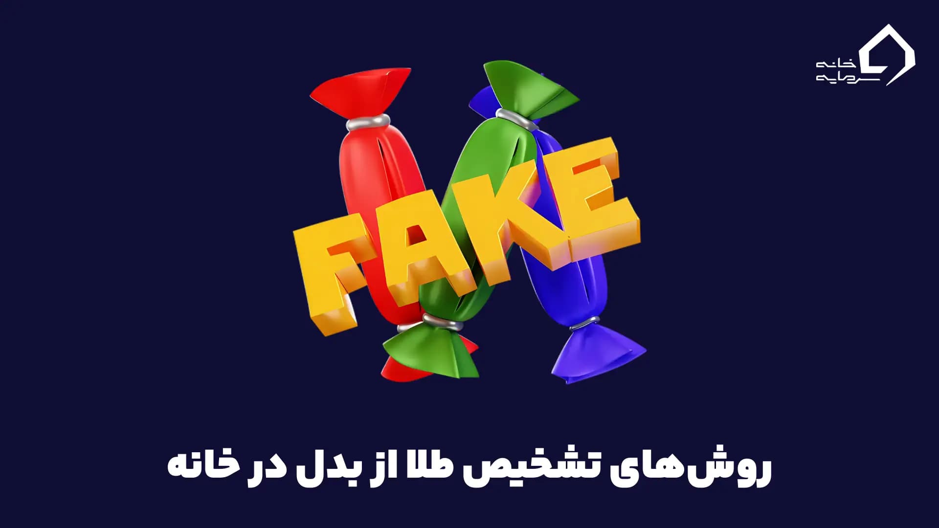 تشخیص طلا از بدل