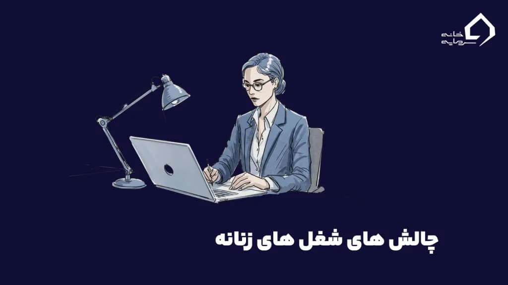 چالش‌های شغل زنانه