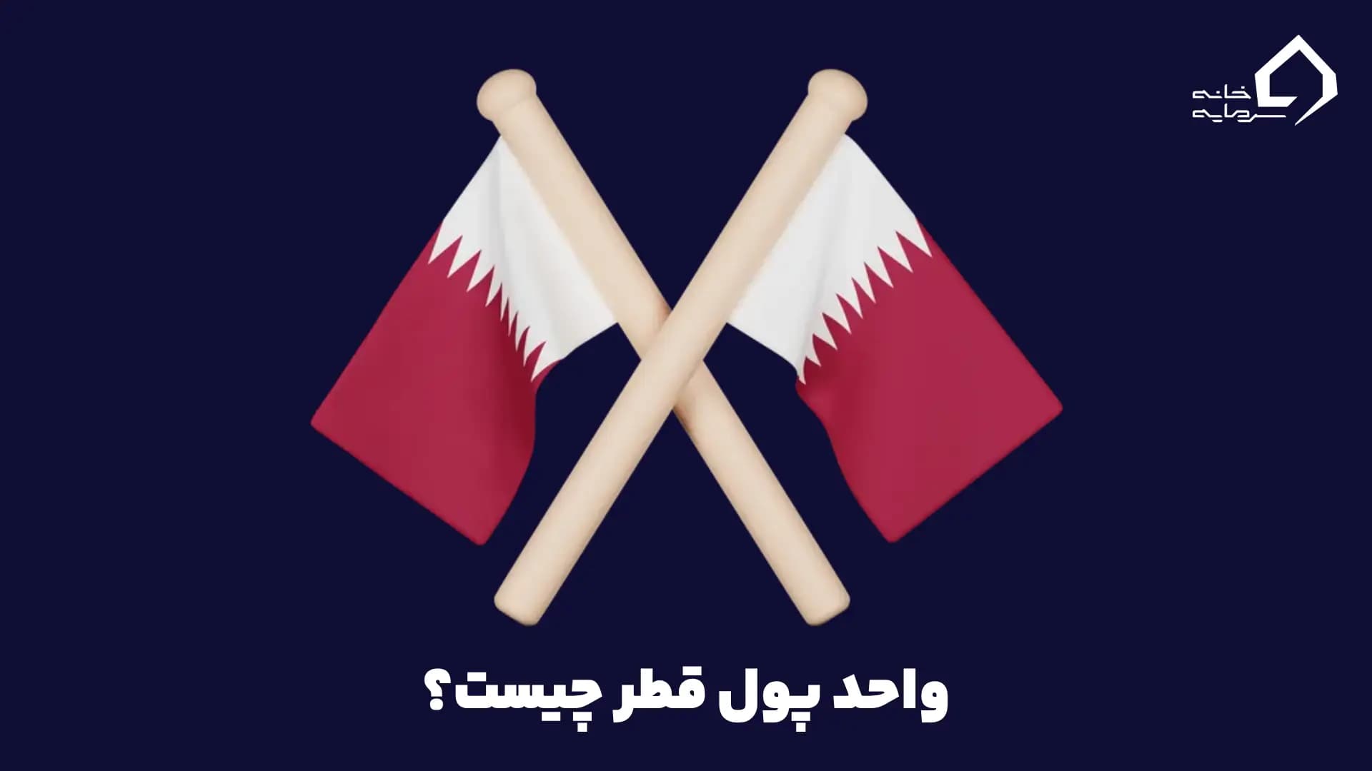 واحد پول قطر چیست؟
