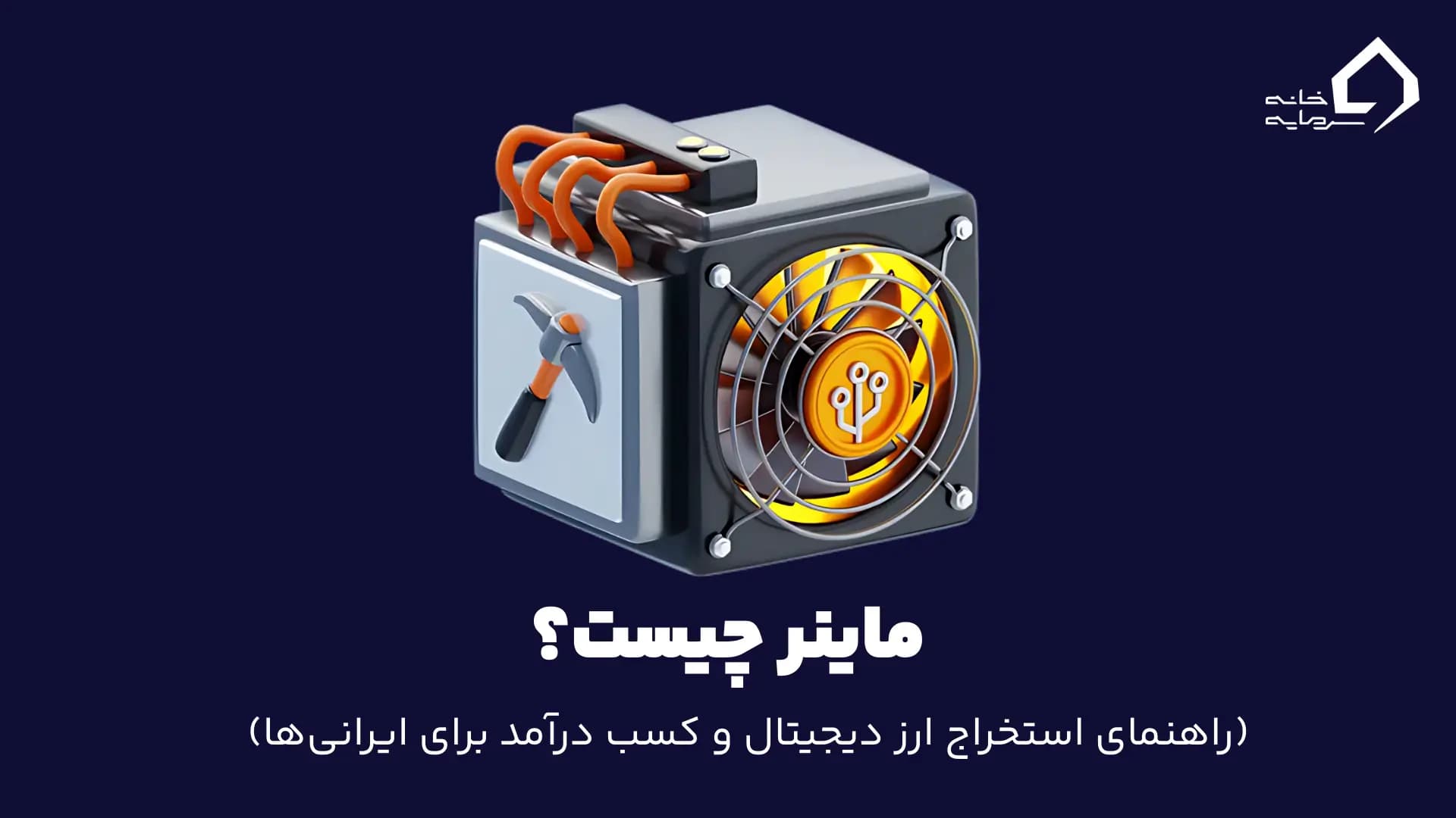 ماینر چیست؟