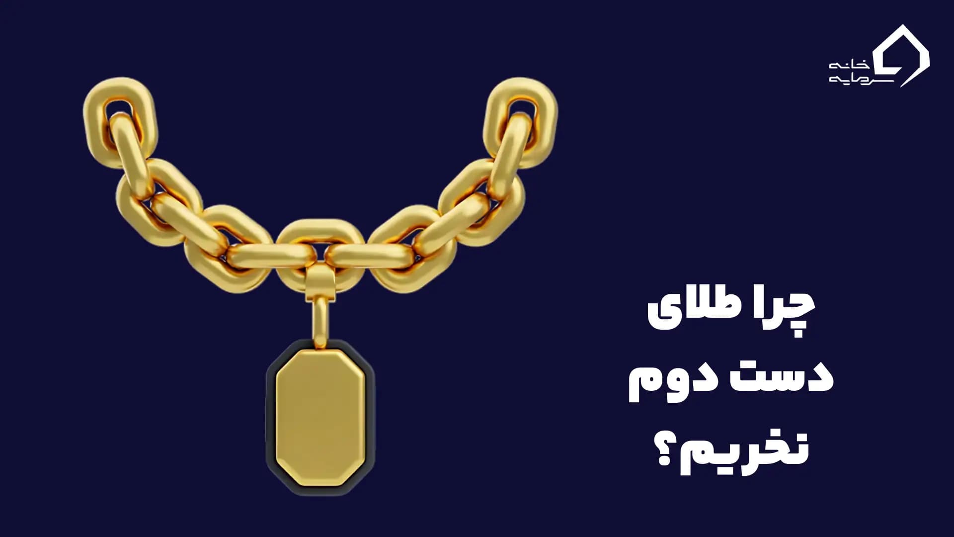 چرا طلای دست دوم نخریم؟