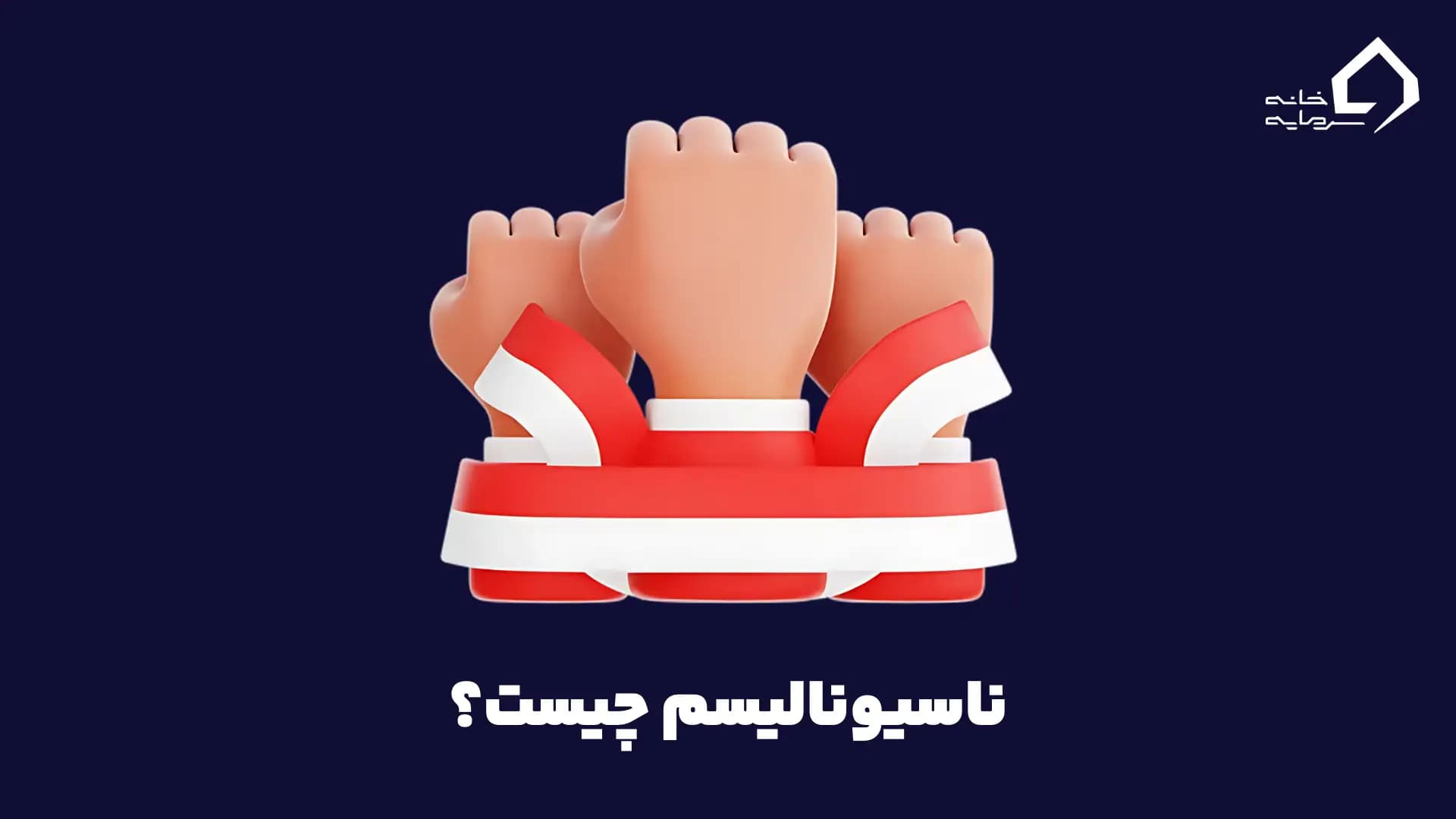 ناسیونالیسم چیست؟