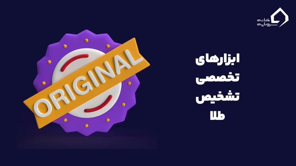 ابزارهای تخصصی تشخیص طلا