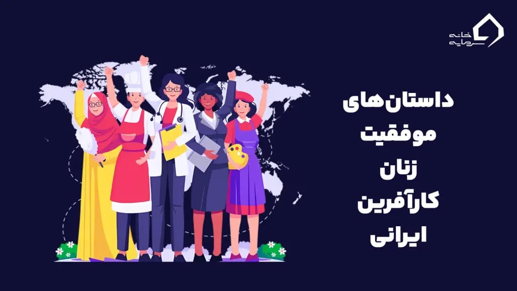 موفقیت زنان کارآفرین ایرانی