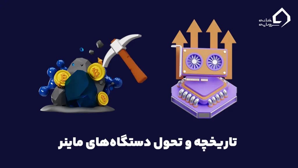 ماینر چیست؟ (راهنمای استخراج ارز دیجیتال و کسب درآمد برای ایرانی‌ها)0