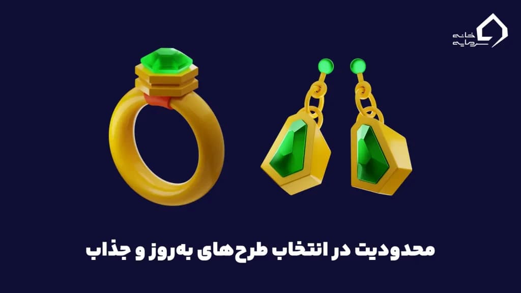 محدودیت در انتخاب طرح‌