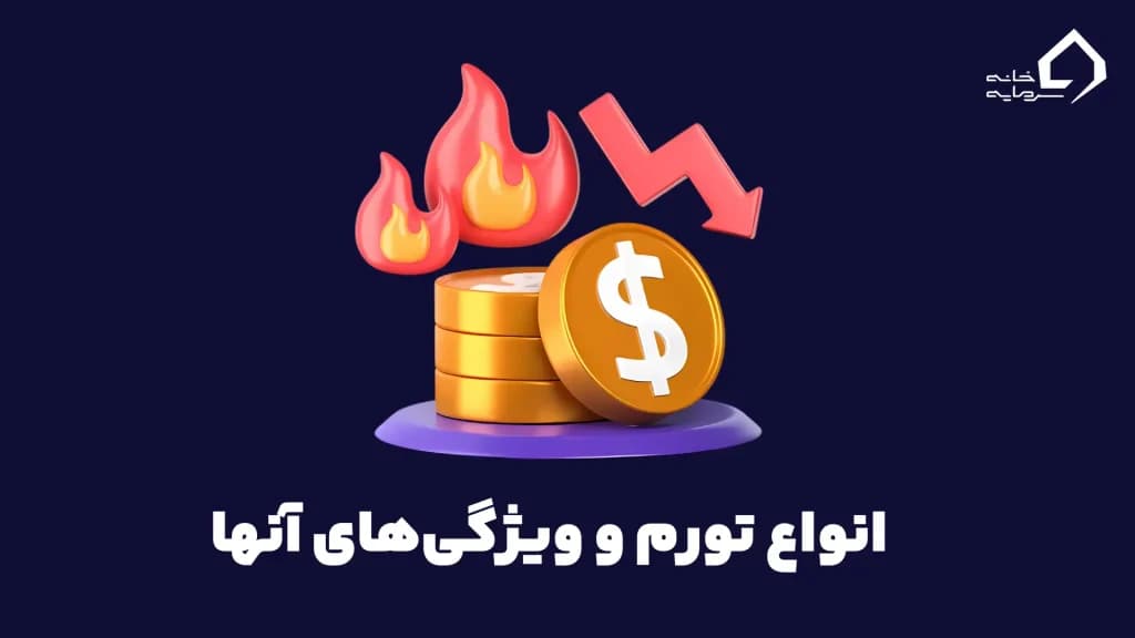 انواع تورم و ویژگی‌های هرکدام