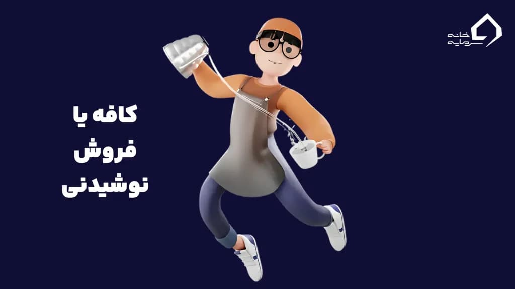 کافه یا فروش نوشیدنی