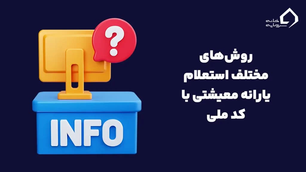 استعلام یارانه معیشتی
