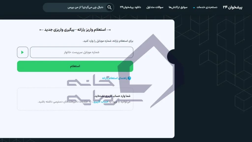 استعلام یارانه از طریق سامانه پیشخوان 24