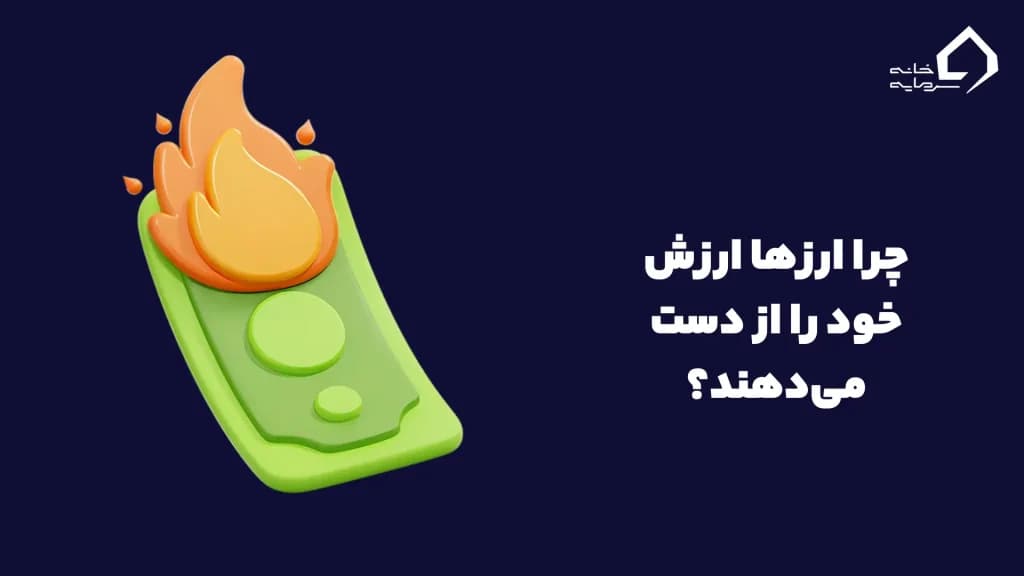 چرا ارزها ارزش خود را از دست می‌دهند؟