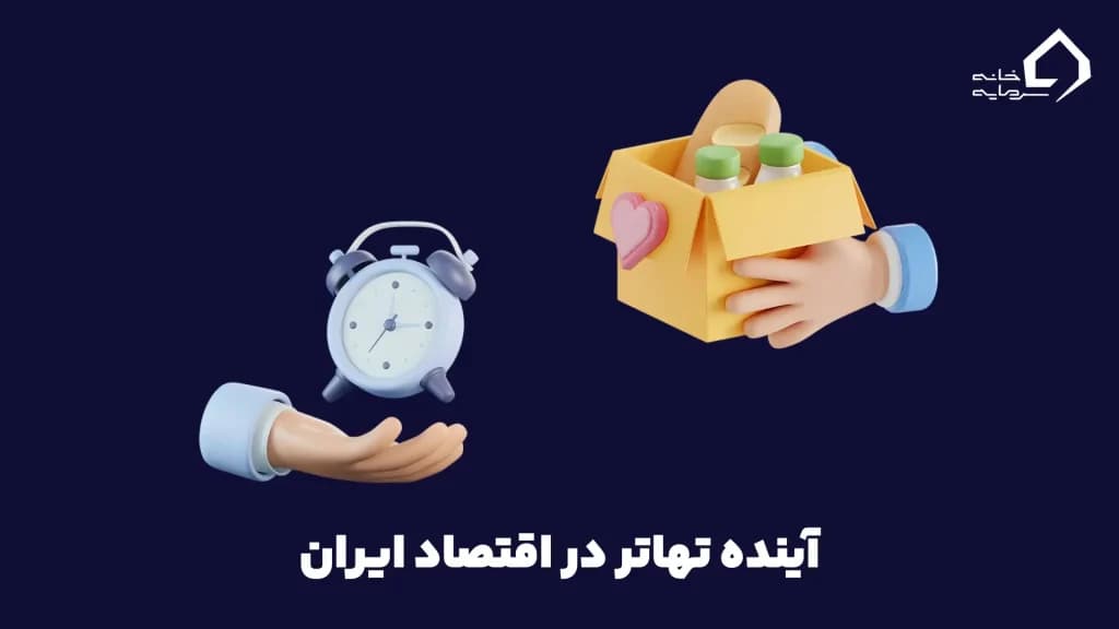 آینده تهاتر در اقتصاد ایران