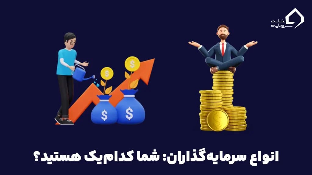 انواع سرمایه‌گذاران