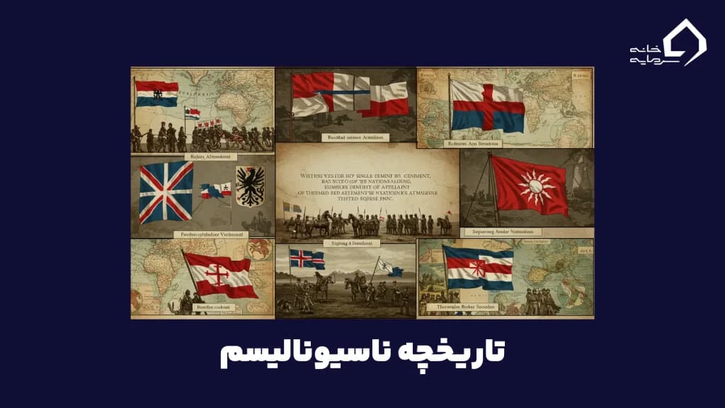 تاریخچه ناسیونالیسم