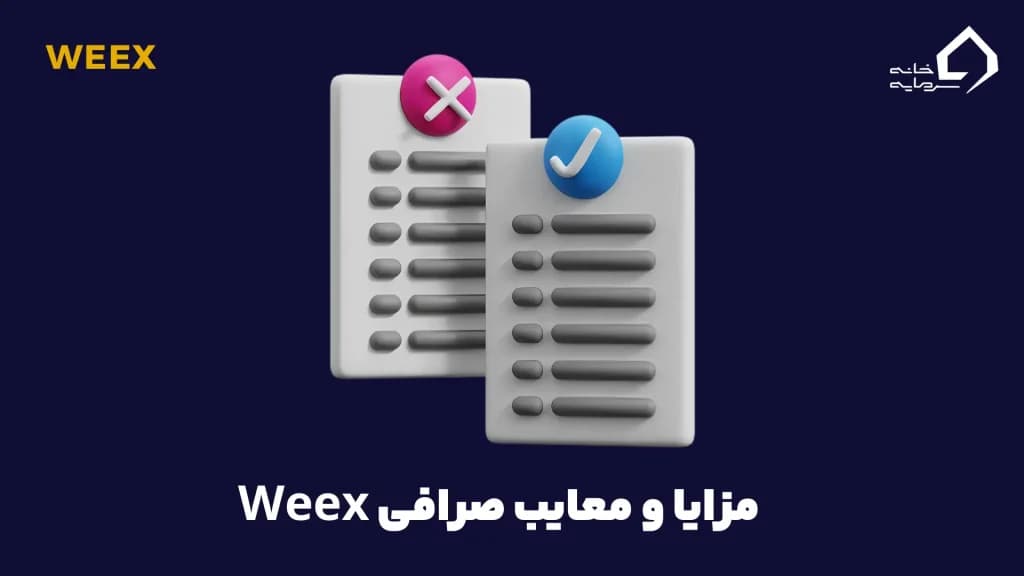 مزایا و معایب صرافی weex