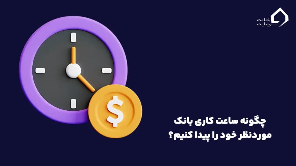 ساعت کاری بانک ها