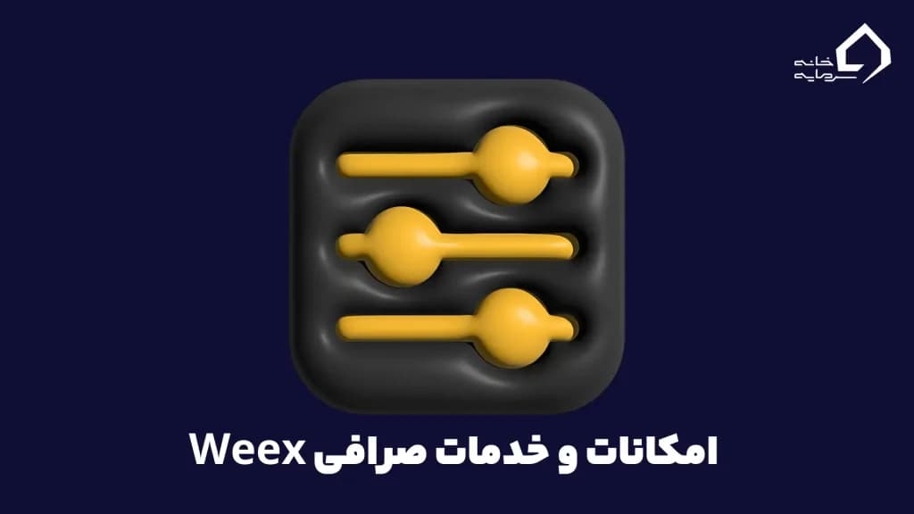  امکانات و خدمات معاملاتی Weex