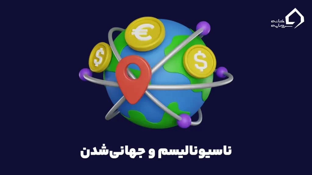 ناسیونالیسم و جهانی‌شدن