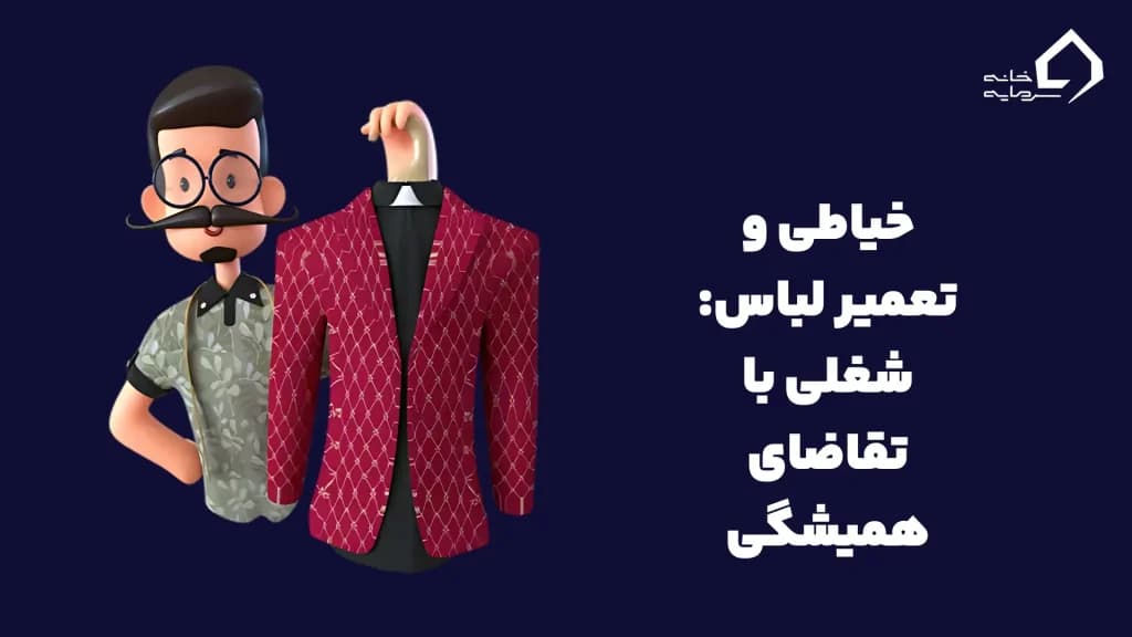 خیاطی و تعمیر لباس